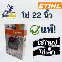 STIHL แท้ ! โซ่เลื่อยยนต์ STIHL 22 นิ้ว 38 ฟัน 3/8 โซ่ใหญ่ และ โซ่เล็ก