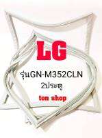 ขอบยางตู้เย็น LG 2ประตู รุ่นGN-M352CLN