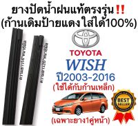 ยางปัดน้ำฝนแท้ตรงรุ่น TOYOTA WISH ปี2003 ถึง 2016 1คู่ ก้านเดิมป้ายแดงใส่ได้แน่นอน