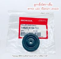 ลูกกลิ้งโซ่ราวลิ้น W110i LED (ปี2021-2022) K1M แท้ศูนย์ Honda ? เก็บเงินปลายทางงได้ ?