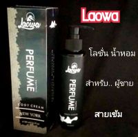 Laowa Perfume Body Cream  โลชั่นสำหรับท่านชาย นักล่า เข้ม พันธ์ดุ พร้อมลุย ให้กลิ่นหอมติดทนนาน 4-6 ชั่วโมง ผลิตภัณฑ์ดูเเลผิวกายสูตรพิเศษ