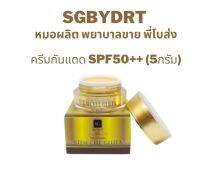 ครีมกันแดดสีทอง SPF50  ขนาด 5กรัม SGbydrt (หมอผลิต พยาบาลขาย พี่โบส่ง )