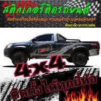 ลายแต่งออฟโรด 4x4 สติ๊กเกอร์ข้างประตู สติ๊กเกอร์ off-road รถกระบะตอนเดี่ยว  ลายกระบะหัวเดีบว ติดตั้งได้ทุกยี่ห้อ