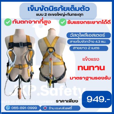 เข็มขัดนิรภัยเต็มตัว 2 ตะขอใหญ่+กันกระตุก รุ่นใหม่ (safety harness)5จุด