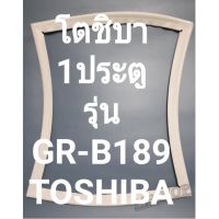 ขอบยางตู้เย็นTOSHIBAรุ่นGR-B189(1ปรตูโตชิบา) อาหารเช้านี้ช่างไม่มีวิธีการป้องกันตัวครับ