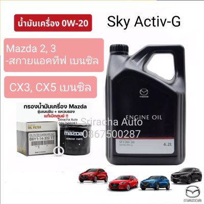 ชุดน้ำมันเครื่องสังเคราะห์ Mazda Sky Active-G 0W-20 ขนาด 4.2 ลิตร แท้