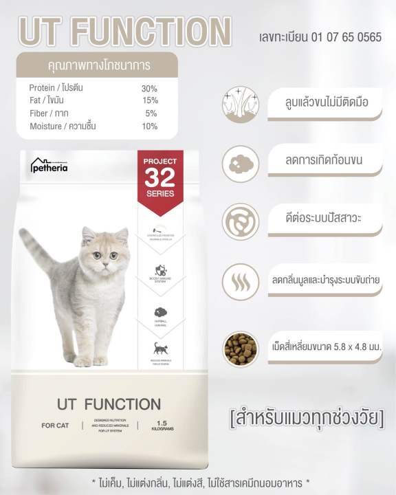 petheria-เพ็ทเทอเรีย-อาหารแมว-ป้องกันนิ่ว-ut-function-สูตรดูแลกระเพาะปัสสาวะ-สำหรับแมวโต-ขนาด-1-5-kg