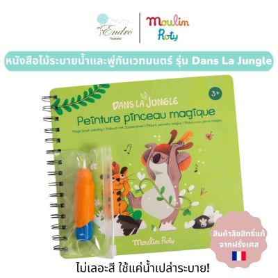 Moulin Roty | หนังสือไม้ระบายน้ำ💧และพู่กันเวทมนตร์🪄! รุ่น Dans la Jungle - เติมน้ำและระบายลงบนหนังสือเพื่อเรียกสัตว์ทั้งหลายออกมา!