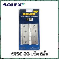 SOLEX บานพับ สแตนเลส แพ็ค 2ชิ้น No.4324 SS ขนาด 4"x3" x 2.0 mm.