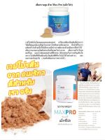 MAX PRO เวย์โปรตีน ลดน้ำหนัก whey protein โปรตีนธรรมชาติสกัดจากนม ที่คงคุณค่าทางชีวภาพตามธรรมชาติไว้อย่างครบถ้วนเป็น  เวย์โปรตีนชนิดไอโซเลต ช่วยเสริมสร้างเนื้้อเยื่อต่างๆรวมถึงมัดกล้ามเนื้อ ซ่อมแซมส่วนที่สึกหรอตลอดจนเสริมสร้างความแข็งแรงให้กับภูมิคุ้มกันโ