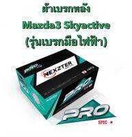 &amp;lt;ส่งฟรี มีของพร้อมส่ง&amp;gt; ผ้าเบรกหลัง Nexzter Pro Spec สำหรับรถ Mazda3  Skyactive (รุ่นเบรกมือไฟฟ้า) รถปี 2014-2020