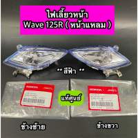 ไฟเลี้ยวหน้า แท้ศูนย์ Wave125R Wave125S 2004 หน้าแหลม สีฟ้า ซ้าย-ขวา (33450-KPH-B31 / 33400-KPH-B31) ซื้อแยกได้