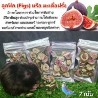 ลูกฟิกอบแห้ง (Figs) มะเดื่อฝรั่งอบแห้ง สำหรับนก กระรอก แฮมสเตอร์ ชูการ์ (ลูกฟิก 7 กรัม)