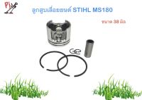 ชุดลูกสูบพร้อมแหวน เลื่อยยนต์ STIHL MS180  (ขนาด 38 มม.)