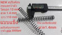 สปริงค้อนกระแทกวาล์วpcp โตนอก 13 mm ลวด1.4mm ยาว110mm