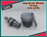 ชุดแต่งW110i.  (ลูกสูบแหวนสูง+แคม 1.).
       ขนาด 50,51 mm.
   สเปคแคม..ยก 5.3 mm.
       องศาเปิด  ID: 253
                 15/55/57
                        IS: 255
                  44/70./31