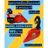 ชุดเบรคฝาครอบบาร์ ​เลื่อ​ยนต์​5200 ทรงเฉียง(สีส้ม)​