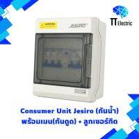 Consumer Unit (กันน้ำ) 2ช่อง พร้อมเมนกันดูด(RCBO)+ลูกเซอร์กิต 16A-63A แบรนด์ Jesiro