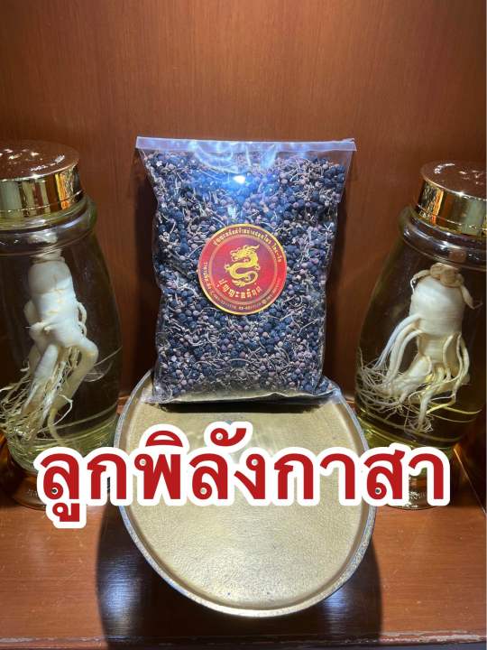 ลูกพิลังกาสา-พิลังกาสาแห้ง-สมุนไพรพิลังกาษา-บรรจุ250กรัมราคา110บาท