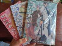 หนังสือการ์ตูนวาย รักนะเจ้าตัวยุ่ง 1-3 สภทพบ้านห่อปก