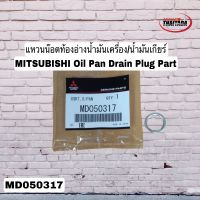 แหวนน๊อตท้องอ่างน้ำมันเครื่อง/น้ำมันเกียร์ MITSUBISHI Oil Pan Drain Plug Part No.MD050317