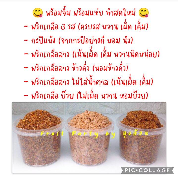 พริกเกลือลาว-จิ้มผลไม้-พริกเกลือผลไม้รถเข็น-ลุงอ้วน-250g-500g-แพ็คถุงซิบล็อค