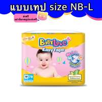 BabyLove Easy Tape เบบี้เลิฟ อีซี่ เทป size NB-L