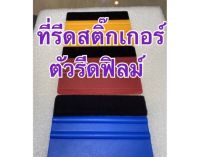 ตัวรีดฟิล์ม ที่รีดฟิล์ม อุปกรณ์รีดฟิล์ม ที่รีดสติกเกอร์ ตัวรีดสติกเกอร์ อุปกรณ์ติดฟิล์มโทรศัพท์ ตัวรีดวอลล์เปเปอร์ ตัวรีดฟิล์มกระจกรถ อุปกรณ์ช่วยติดฟิล์ม ที่ช่วยติดฟิล์ม ไม้ปาดฟิล์ม พลาสติกรีดฟิล์ม และไวนิว รีดเนียน ตัวไล่ฟองอากาศ ตัวช่วยสำหรับติดฟิลม์