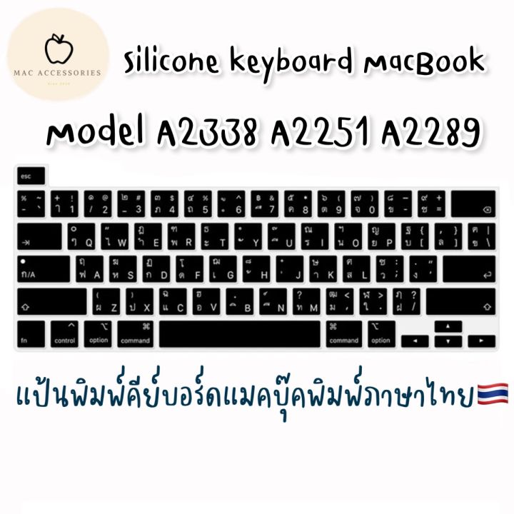ซิลิโคนคีย์บอร์ด-macbook-pro-13-m1-2020-a2238-ภาษาไทย-พร้อมส่งจากไทยค่ะ