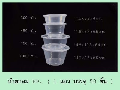 ถ้วยกลมพลาสติก PP พร้อมฝา ( 50 ชุด ) ขนาด 300ml 450ml 750ml 1000ml บรรจุอาหารได้( Food Grade ) ถ้วยเข้าไมโครเวฟได้ ถ้วย