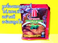 ผงเครื่องแกงกะหรี่ ตราแคปบัส สำหรับแกงไก่,แพะ,แกะและเนื้อวัว อย่างดีรสชาดอร่อยถูกปากถูกใจ มีเครื่องหมายฮาลาล เป็นเครื่องแกงของชาวมุสลิมในประเทศมาเลเซียและภาคใต้ของไทย รสชาดอร่อยหอมเครื่องเทศเป็นที่นิยมมานานปี