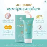 ?ขายดีมาก?ไอออร่าครีมกันแดดผิวหน้าMe-U Sun UV ปริมาณ15ml มีค่าSPF50+PA+++สำหรับผิวแพ้ง่ายเนื้อฟลูอิดบางเบา​မရှိမဖြစ်​နေကာ