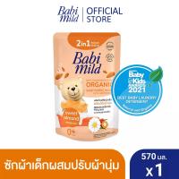 Babi Mild เบบี้ มายด์ 2in1 น้ำยาซักผ้าเด็ก ปรับผ้านุ่ม อัลตร้ามายด์ สวีท อัลมอนด์ Fabric Wash 2in1 Ultra Mild Sweet Almond 570ml