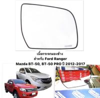 (HORSE แท้ ?) เนื้อกระจกมอง Mazda BT50 , Ford Ranger 2012-2016 / มาสด้าบีที50, ฟอร์ด เรนเจอร์ เลนส์ กระจกมองข้าง