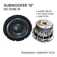 ลำโพง10นิ้ว180 ซับวูฟเฟอร์    แม่เหล็ก 180/20/2/vc3"  โครงชุบเงา ว้อยดำ จำนวน 2 ดอก