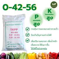 0-42-56 TKPP ปุ๋ยเกล็ดคุณภาพดี เต็มสูตร  ขนาดบรรจุ   25 กิโลกรัม