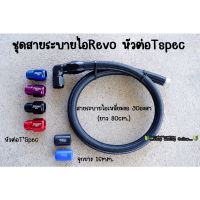 ชุดสายระบายไอตรงรุ่น Revo หัวต่อT’Spec (สีจุกยางระบุในแชทค่ะ)