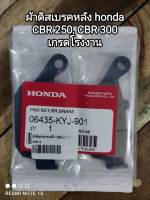 ผ้าดิสเบรคหลัง honda CBR 250, CBR 300 เกรดโรงงาน 06435-KYJ-901 สินค้าจัดส่งเร็ว