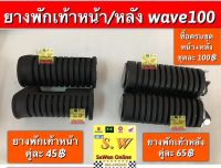 ยางพักเท้าหน้า-หลัง wave100/110 (รุ่นเเรก) อะไหล่ทดแทน คุณภาพเยี่ยม