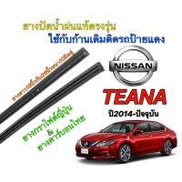 ยางปัดน้ำฝนแท้ตรงรุ่น NISSAN Teana ปี2014-ปัจจุบัน(ยางยาว18นิ้วกับ26นิ้วหนา10มิลคู่)