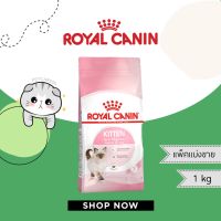 Royal Canin สูตร Kitten แพ็คแบ่งขาย 1 กิโลกรัม