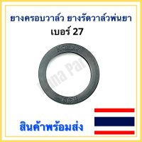 ยางครอบวาล์ว ยางรัดวาล์ว เครื่องพ่นยา เบอร์ 27