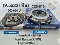 แผ่นคลัช + หวีคลัช 9.5x22T Ford Ranger2.5WL Fighter96-05 แผ่นAisin แท้ DZ-601U/หวีAisin แท้ CZS-010