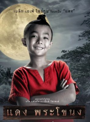[DVD HD] แดง พระโขนง : 2022 #หนังไทย - คอมเมดี้ สยองขวัญ (มีซับอังกฤษ)