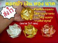 ดอกบัว (เงิน ทอง นาค 3ดอก)สำหรับหล่อพระ (ซื้อแยกสีได้คะ)