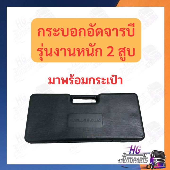 กระบอกอัดจารบี-2สูบ-สุดแรง-แรงดันสูง-รถบรรทุก-รถไถ-รถยนต์