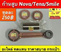 ก้านสูบชุด nova,tena,smile อะไหล่ทดเเทน ราคาสบายกระเป๋า