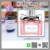 หัวเชื้อน้ำหอม กลิ่นมิส บูมมิ่ง บูเก้ (Miss Boom) ขนาด 30 ml