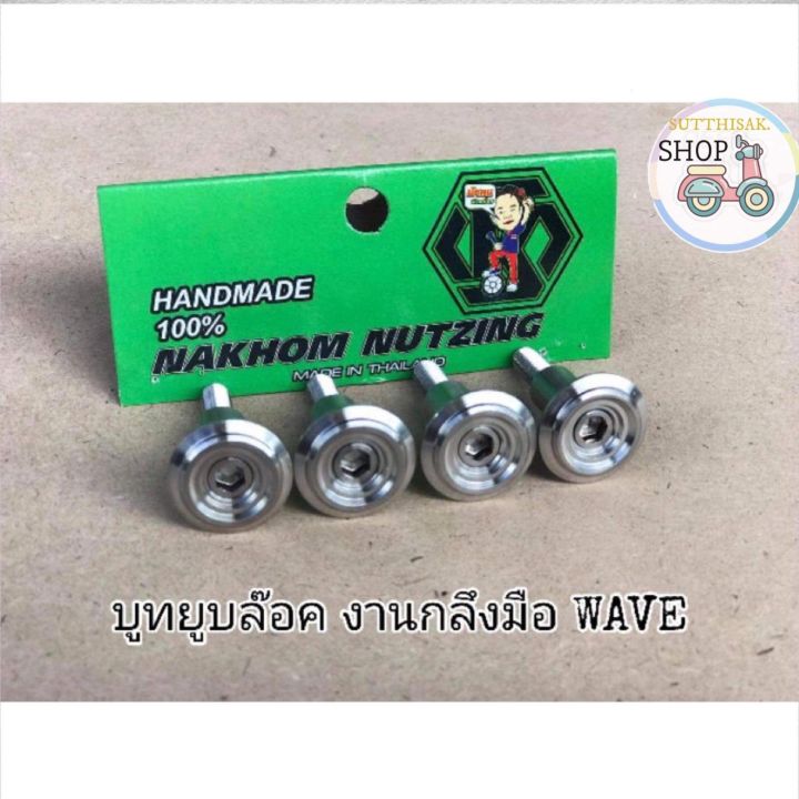 🔻น้า​คม​น็อต​ซิ่ง​🔻บูทยู​บล็อก กลึงมือ​ Wave125