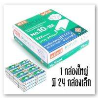 MAX ลวดเย็บกระดาษ No.10-1M บรรจุ 1,000 เข็ม (1x24) (สินค้าพร้อมส่ง)